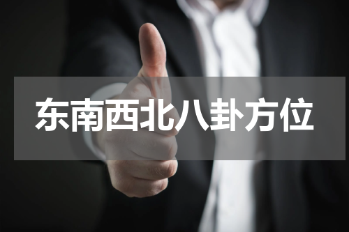 东南西北八卦方位