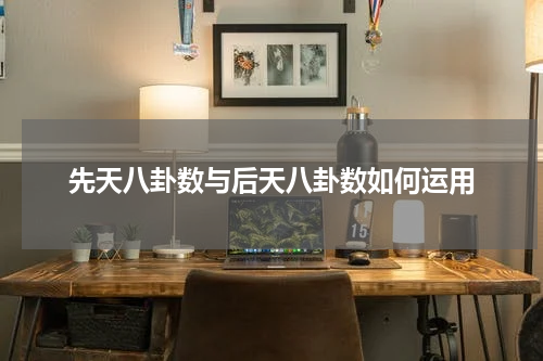 先天八卦数与后天八卦数如何运用