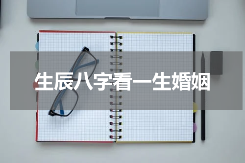 生辰八字看一生婚姻