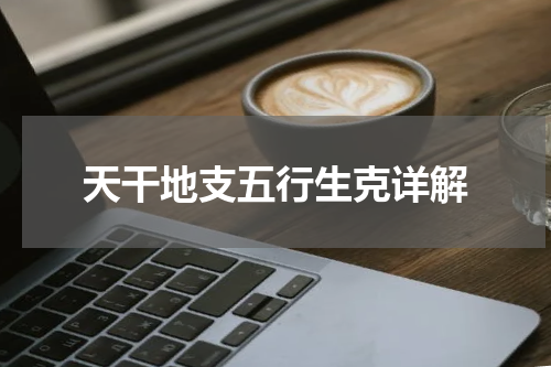 天干地支五行生克详解