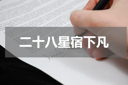 二十八星宿下凡