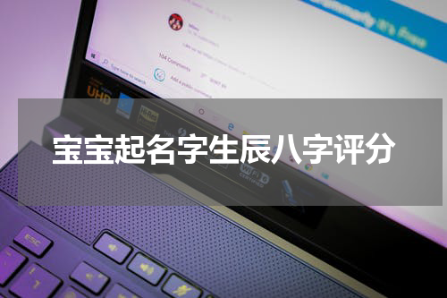 宝宝起名字生辰八字评分