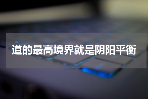 道的最高境界就是阴阳平衡