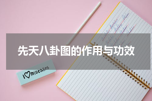 先天八卦图的作用与功效