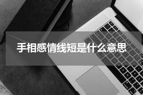 手相感情线短是什么意思