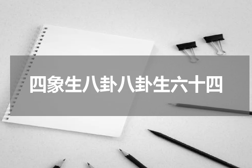 四象生八卦八卦生六十四