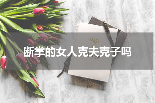 断掌的女人克夫克子吗