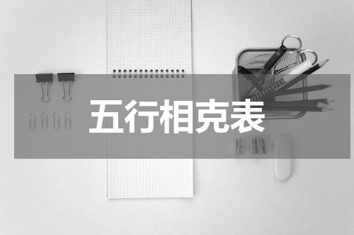 五行相克表