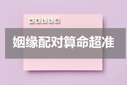 姻缘配对算命超准