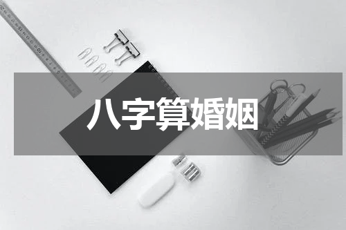 八字算婚姻