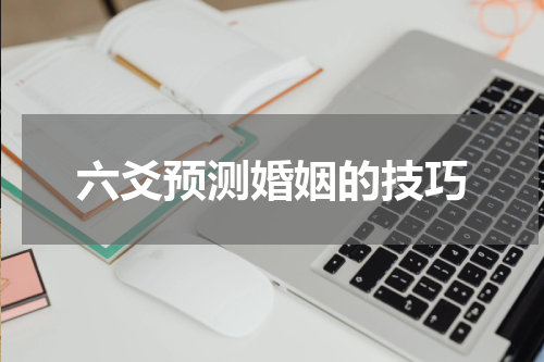 六爻预测婚姻的技巧