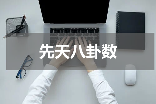 先天八卦数