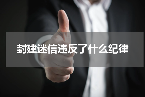 封建迷信违反了什么纪律