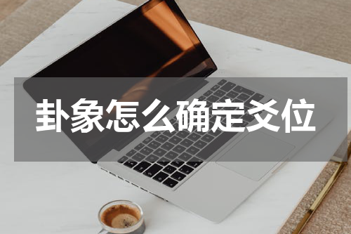 卦象怎么确定爻位