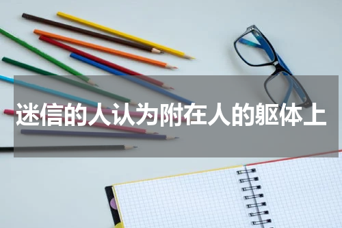 迷信的人认为附在人的躯体上