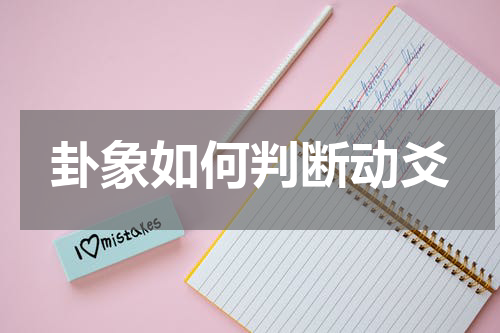 卦象如何判断动爻