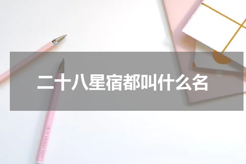 二十八星宿都叫什么名