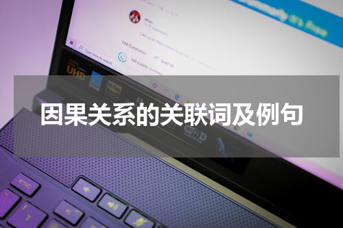 因果关系的关联词及例句