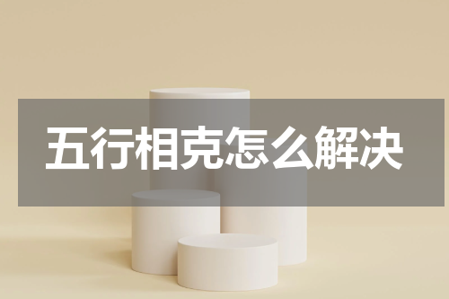 五行相克怎么解决