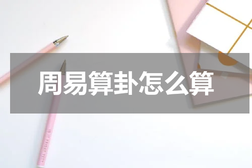 周易算卦怎么算