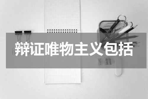 辩证唯物主义包括