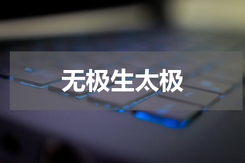 无极生太极