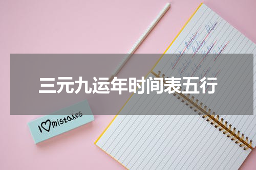 三元九运年时间表五行