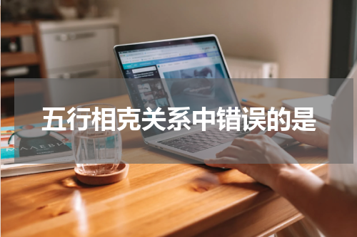 五行相克关系中错误的是