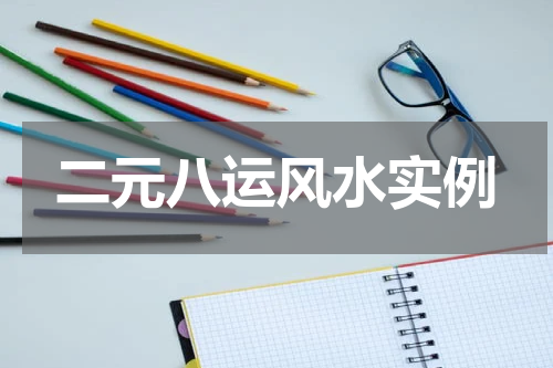 二元八运风水实例