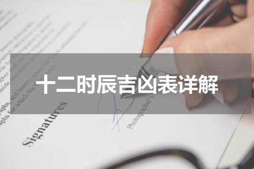 十二时辰吉凶表详解
