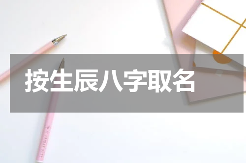 按生辰八字取名 