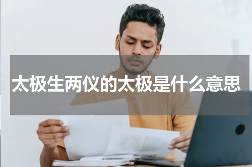 太极生两仪的太极是什么意思
