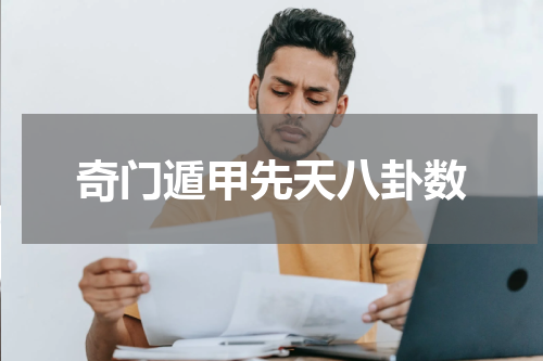 奇门遁甲先天八卦数