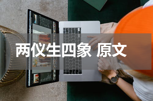 两仪生四象 原文