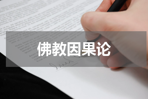 佛教因果论