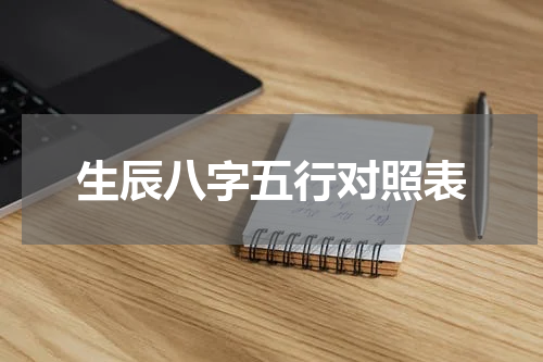 生辰八字五行对照表