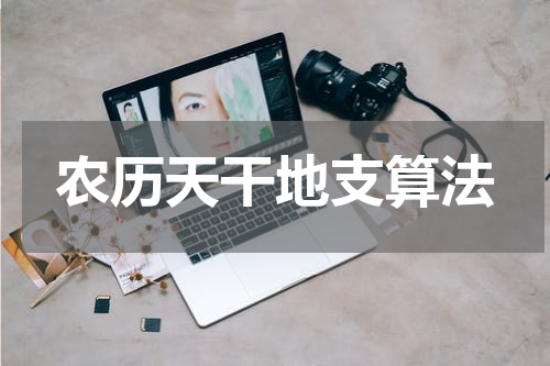 农历天干地支算法