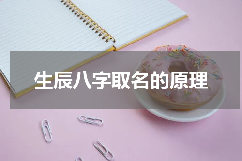 生辰八字取名的原理
