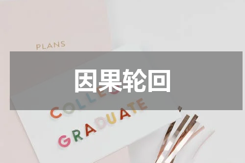 因果轮回