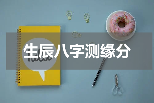 生辰八字测缘分