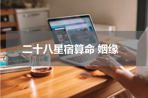 二十八星宿算命 姻缘