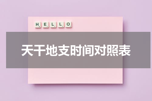 天干地支时间对照表