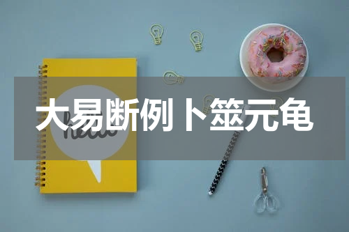 大易断例卜筮元龟