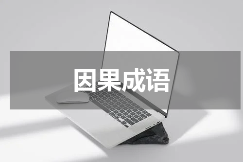 因果成语