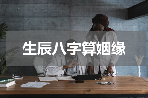 生辰八字算姻缘
