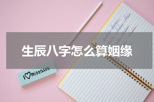 生辰八字怎么算姻缘