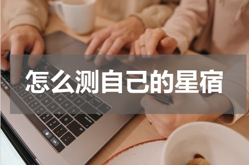 怎么测自己的星宿