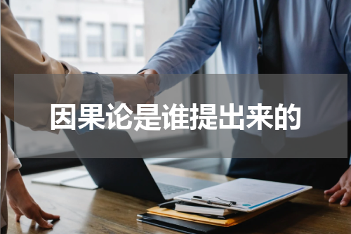 因果论是谁提出来的