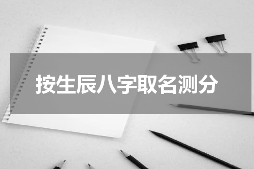 按生辰八字取名测分