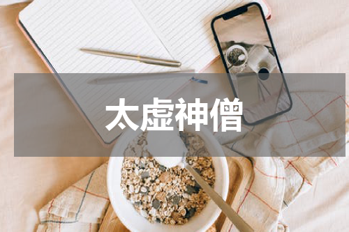 太虚神僧